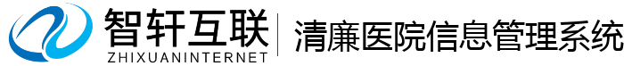 清廉医院信息管理系统
